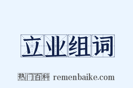 立业组词是什么意思的图片